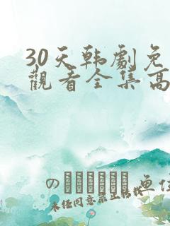 30天韩剧免费观看全集高清在线