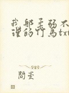 我那柔弱不能自理的竹马txt