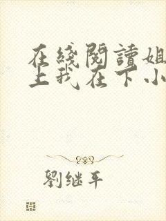 在线阅读姐姐在上我在下小说