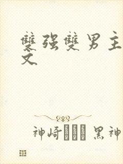 双强双男主修仙文