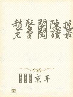 赵声阁陈挽小说免费阅读最新章节