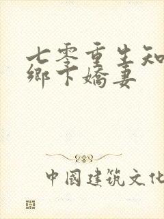 七零重生知青的乡下娇妻