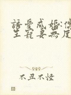 诱爱成婚:傅先生宠妻无度