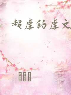 超虐的虐文小说