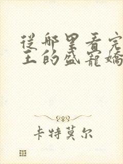 从哪里看完结邪王的盛宠娇妃