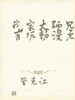 我家大师兄脑子有坑动漫免费