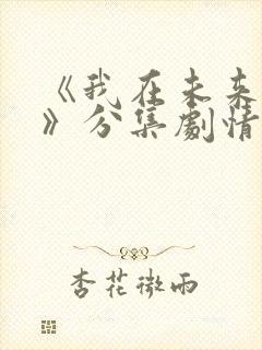 《我在未来等你》分集剧情