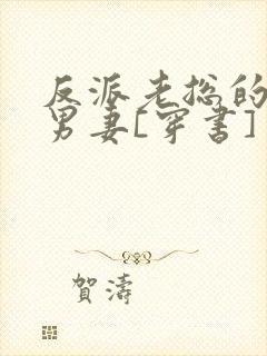 反派老总的炮灰男妻[穿书]