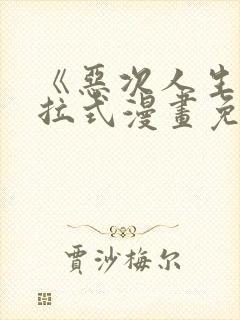 《恶次人生》下拉式漫画免费