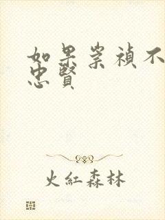 如果崇祯不杀魏忠贤