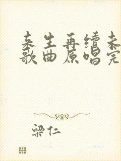 来生再续未了情歌曲原唱完整版