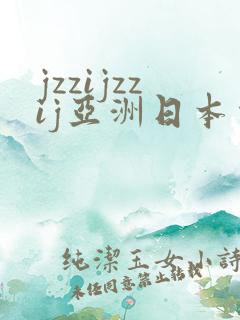 jzzijzzij亚洲日本少妇熟