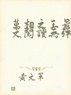 万相之王最新全文阅读无弹窗