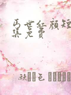 丐世红颜短剧全集免费