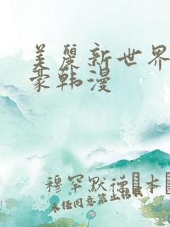 美丽新世界李承豪韩漫