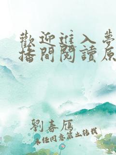 欢迎进入梦魇直播间阅读原文