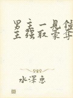 男主一见钟情女主强取豪夺