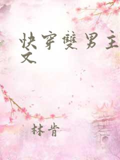 快穿双男主生子文
