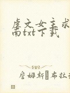 虐文女主求生指南txt下载