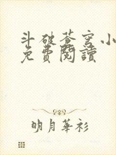 斗破苍穹小说的免费阅读