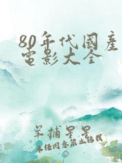 80年代国产老电影大全