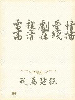 电视剧爱情免费高清在线播放