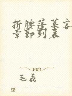 折腰蓬莱客最新章节列表