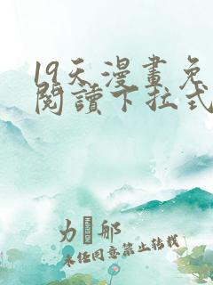 19天漫画免费阅读下拉式六漫画星球