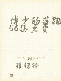 傅少的落跑娇妻56集免费