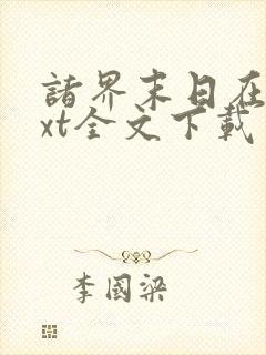 诸界末日在线txt全文下载