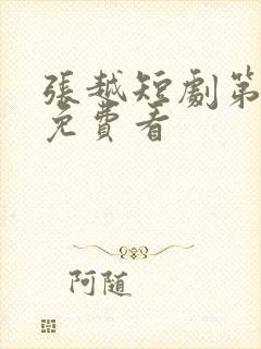 张越短剧第8集免费看