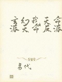 玄幻我天命大反派天命反派在线阅读全文免费