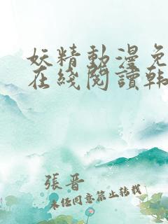 妖精动漫免费版在线阅读韩漫