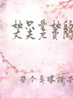 她只爱她的新婚丈夫免费阅读全文