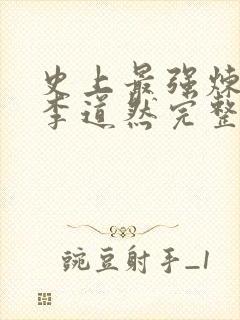 史上最强炼气期李道然完整下载