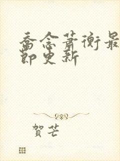 乔念萧衡最新章节更新