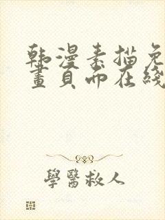 韩漫素描免费漫画页面在线看漫画下载大结局