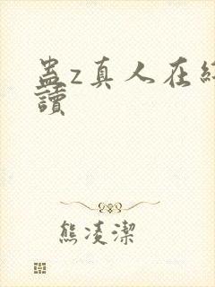 蛊z真人在线阅读