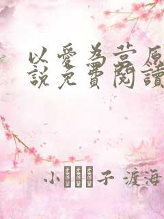以爱为营原著小说免费阅读