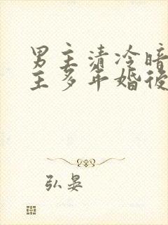 男主清冷暗恋女主多年婚后文