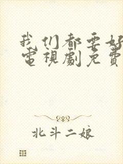 我们都要好好的电视剧免费观看全集