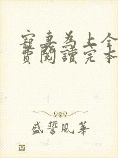 宠妻为上全文免费阅读完本