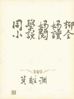 同学妈妈柳淑芬小说阅读全文