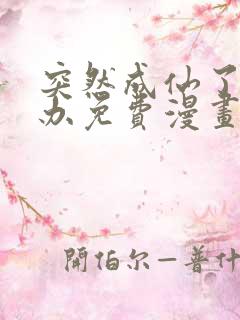 突然成仙了怎么办免费漫画