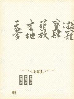 天才萌宝:总裁爹地放肆宠