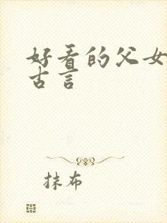 好看的父女骨科古言