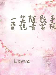 一笑随歌手机免费观看电视剧完整版