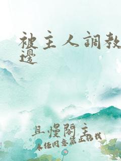 被主人调教边c边