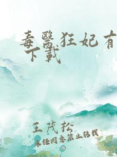 毒医狂妃有点拽 下载