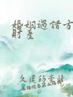 婚姻过错方分割财产